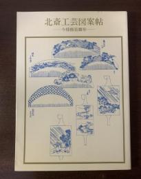 北斎工芸図案帖 -今様櫛きん雛形　〈双書美術の泉58〉