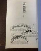 北斎工芸図案帖 -今様櫛きん雛形　〈双書美術の泉58〉