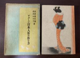 やさしい日本人形の作り方　【小村雪岱装】