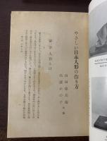 やさしい日本人形の作り方　【小村雪岱装】