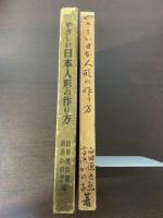 やさしい日本人形の作り方　【小村雪岱装】