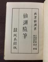 仙湖随筆　【西澤笛畝装幀】