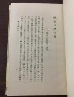 仙湖随筆　【西澤笛畝装幀】