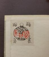 仙湖随筆　【西澤笛畝装幀】