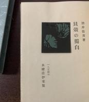 貝殻の独白