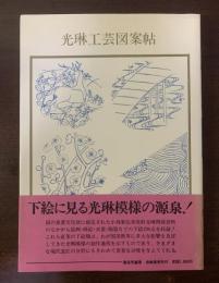 光琳工芸図案帖