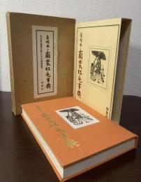 長崎本 南蛮紅毛事典 【愛蔵版】