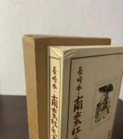 長崎本 南蛮紅毛事典 【愛蔵版】