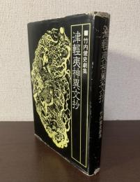 津軽夷神異文抄　竹内健史劇集