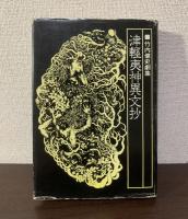 津軽夷神異文抄　竹内健史劇集