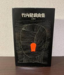 竹内健戯曲集