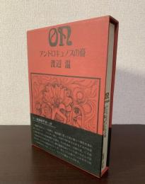 アンドロギュノスの裔　【初版・帯】