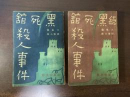 黒死館殺人事件　正・続
