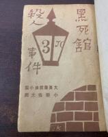 黒死館殺人事件　正・続
