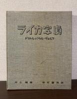 ライカ写真-小型カメラ写真の標準的新作集-