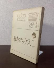 書窓VOL６NO６　夢二スケッチ帖抄