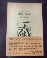 芸術と人生