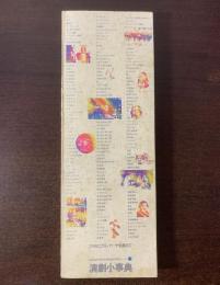 演劇小事典  プロセニアム・アーチを越えて