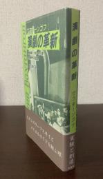 演劇の革新　演劇論・日記・覚え書・同時代の回想