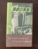 演劇の革新　演劇論・日記・覚え書・同時代の回想
