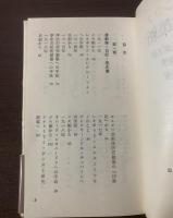 演劇の革新　演劇論・日記・覚え書・同時代の回想