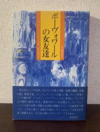 ボーヴォワールの女友達 〈フェミニストプレスNo.1〉