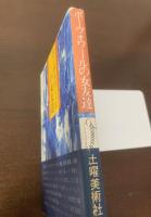 ボーヴォワールの女友達 〈フェミニストプレスNo.1〉