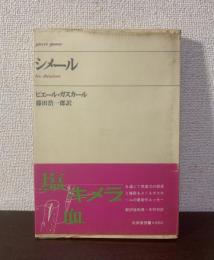 シメール