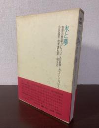 水と夢　物質の想像力についての試論
