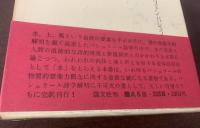 水と夢　物質の想像力についての試論