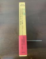 水と夢　物質の想像力についての試論