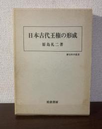 日本古代王権の形成 〈歴史科学叢書〉
