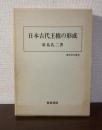 日本古代王権の形成 〈歴史科学叢書〉