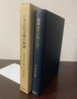 日本古代王権の形成 〈歴史科学叢書〉