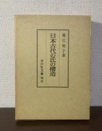 日本古代の氏の構造　付図「和気系図」共