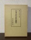 日本古代の氏の構造　付図「和気系図」共