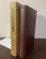 日本古代の氏の構造　付図「和気系図」共