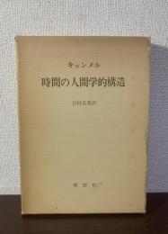 時間の人間学的構造