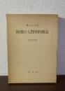 時間の人間学的構造