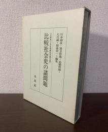 比較社会史の諸問題　大野英二先生還暦記念論文集