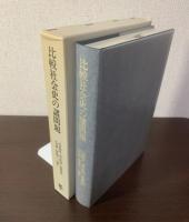 比較社会史の諸問題　大野英二先生還暦記念論文集