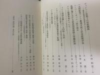 比較社会史の諸問題　大野英二先生還暦記念論文集