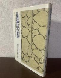 建築神話の崩壊 : 資本主義社会の発展と計画の思想