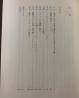 建築神話の崩壊 : 資本主義社会の発展と計画の思想