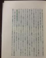 建築神話の崩壊 : 資本主義社会の発展と計画の思想