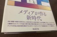 越境するメディアと東アジア　リージョナル放送の構築に向けて
