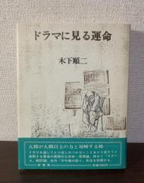 ドラマに見る運命