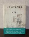 ドラマに見る運命