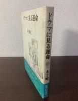 ドラマに見る運命