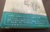 ドラマに見る運命